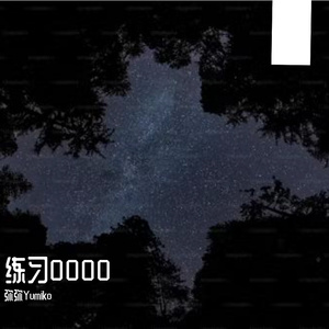 练习曲