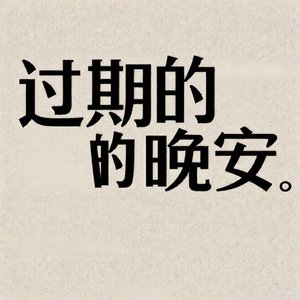 过期的晚安