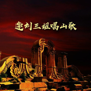 邀刘三姐唱山歌