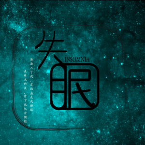 失眠