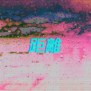 清流