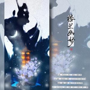 楼兰幽梦（纯歌版）