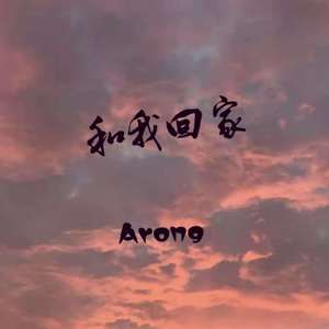 和我回家（prod by Rinyo）