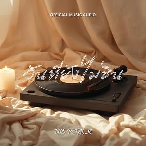 วันที่ยังไม่ชิน