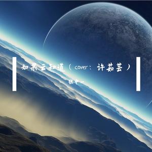 如果云知道（cover：郁可唯）
