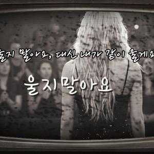 울지말아요 (DON’T CRY I’M HERE)