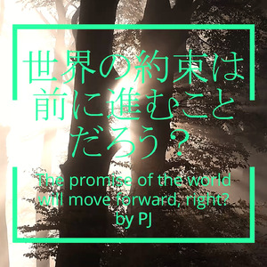 世界の約束は前に進むことだろう？
