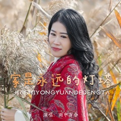 家是永远的灯塔 (DJ默涵版)