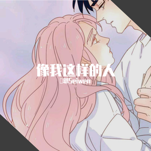 像我这样的人（御姐版）