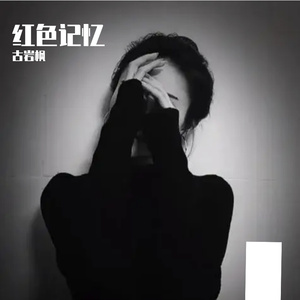 点亮红色河畔 伴奏