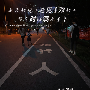 秋天的晚上遇见喜欢的人，那个时候满天星光(PROD BY XVIBE)