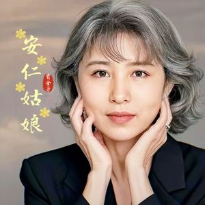 安仁姑娘