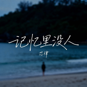 记忆里没人
