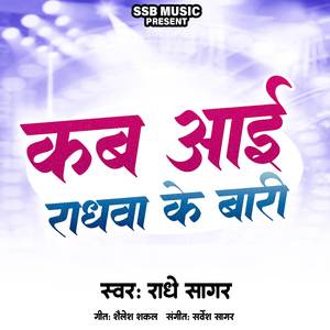 कब आई राधवा के बारी