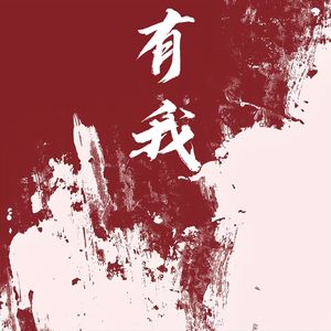 有我