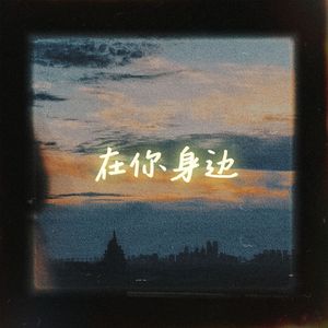 在你身边（prod.byMorrow x Jkei）