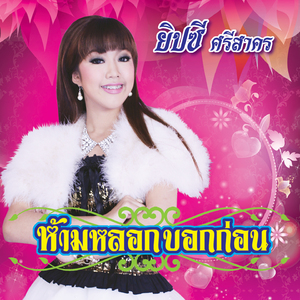 ยอยศพระลอ