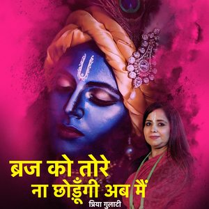 Brij Ko Tore Na Chhodungi Ab Main