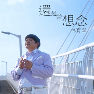 还是会想念 (原版)