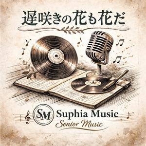 遅咲きの花も花だ