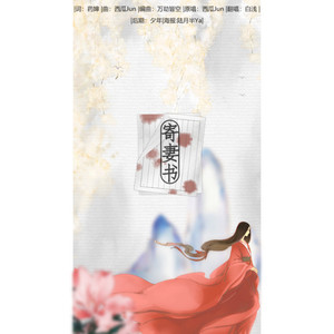 寄妻书 (白浅）