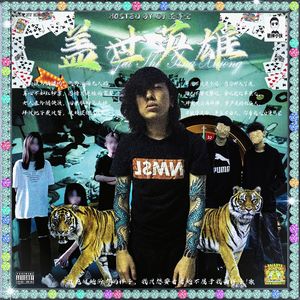 盖世英雄(prod. janecocaine)