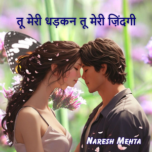 तू मेरी धड़कन तू मेरी ज़िंदगी