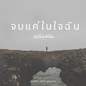 จบแค่ในใจฉัน