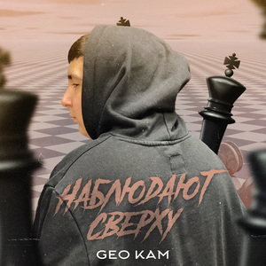 Наблюдают сверху