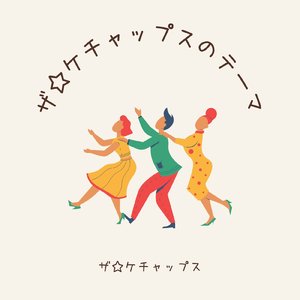 ザ☆ケチャップスのテーマ