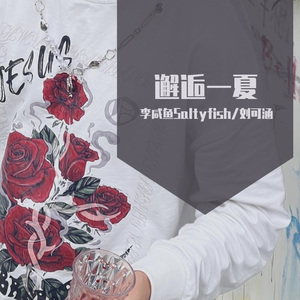 邂逅一夏（cover by李咸鱼&刘可涵）