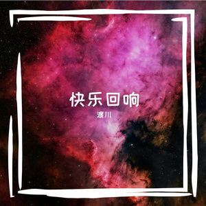 快乐回响