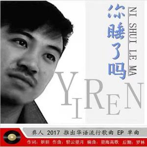 你睡了吗 - 彝人