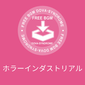 ホラーインダストリアル