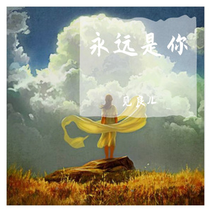 永远是你
