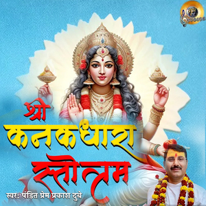 Shri Kanakdhara Stotram