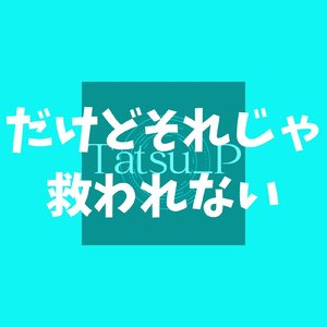 だけどそれじゃ救われない