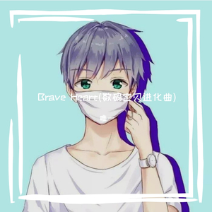Brave Heart(数码宝贝进化曲)（翻自 宫崎步）