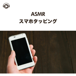 ASMR - スマホタッピング, Pt. 27 (feat. ASMR by ABC & ALL BGM CHANNEL)