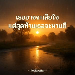 เธออาจจะเสียใจ แต่สุดท้ายเธอจะหายดี