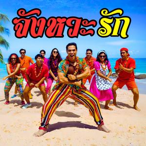 จังหวะรัก