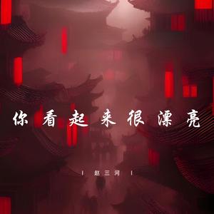 你看起来很漂亮