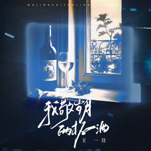 我敬岁月两杯酒