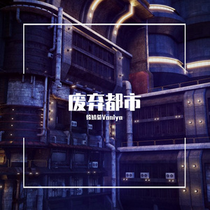 废弃都市