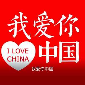 我爱你中国【尚宝宝】