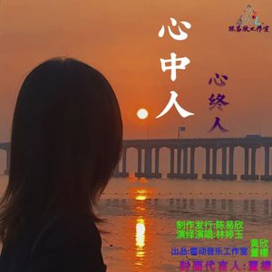 林婷玉 - 步步惊心 - (陈易欣制作发行版)