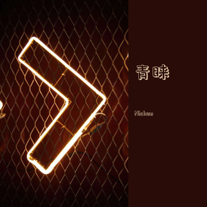 青睐（Prod.CodyCash）