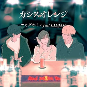 カシスオレンジ (feat. リルジャップ) [Remix]