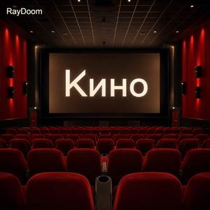 Кино