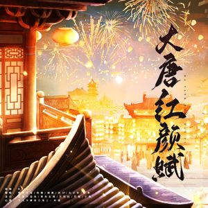 大唐红颜赋（男女合唱版）